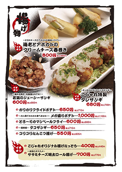 溶岩焼こじゃれ　揚げ物