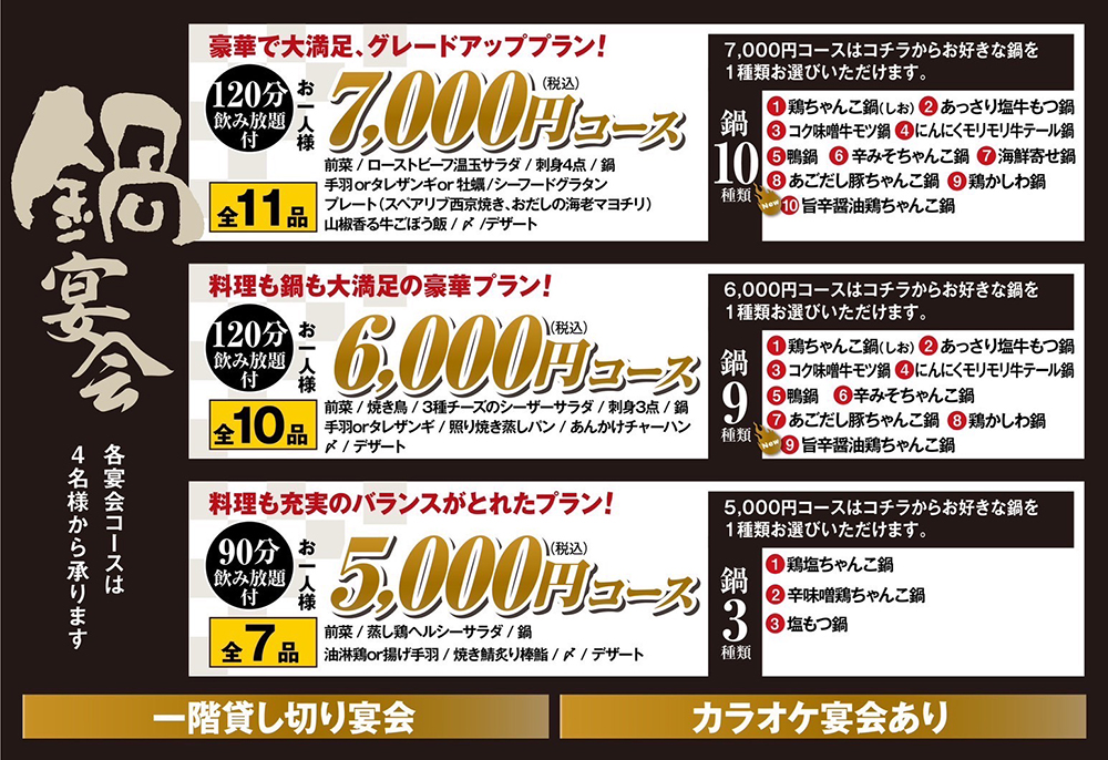 鍋宴会　6000円コース　5000円コース　4000円コース
