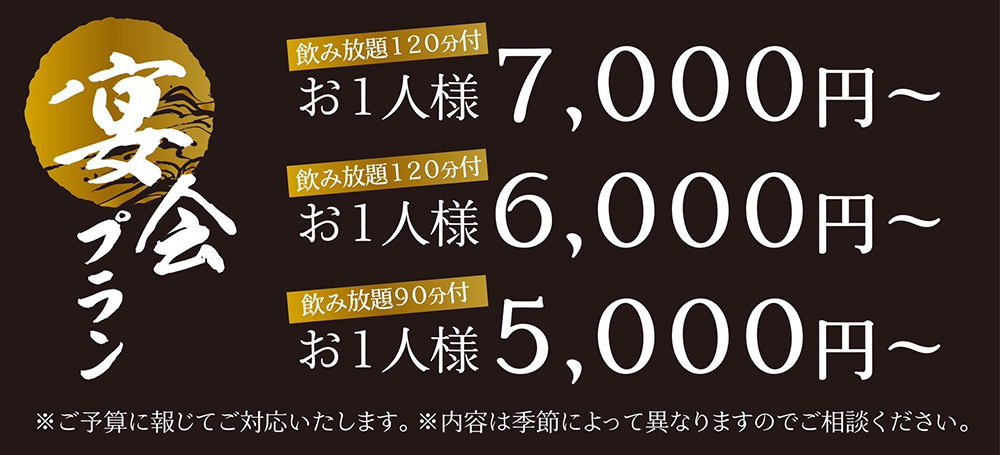 宴会プラン　5000円～